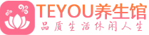 武汉硚口柔式按摩spa会所武汉硚口高端养生馆_Teyou养生